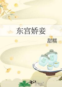 东宫娇妾