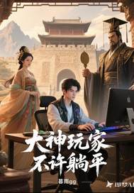 大神玩家不许躺平