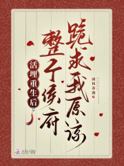 活埋重生后，整个侯府跪求我原谅