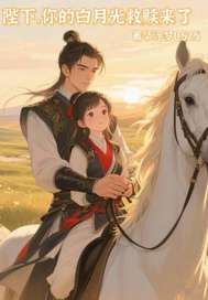 陛下你的白月光救赎来了
